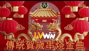 LVwin 2024 新年贺岁 ~ DJ SUMMER JACKY 发财发福中国年- 团圆饭- 春天有我陪你- 泰国的表弟- 我的妈呀- 新年的味道- 鸿运当头- 恭喜发财